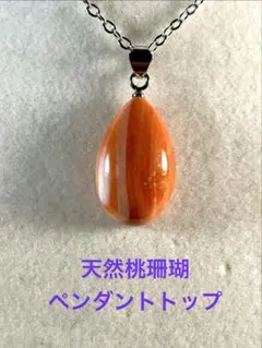 珊瑚/桃さんご/サンゴ/ペンダント/トップ/ネックレス Ｍー019