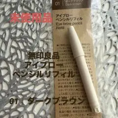 MUJIアイブローペンシル リフィル 01 ダークブラウン 未使用のサムネイル