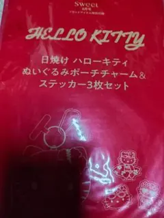 sweet8月号付録 日焼けハローキティ　ぬいぐるみチャーム＆ステッカーセット