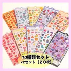 【20枚セット】 3Dシール ぷくぷくシール シール 立体　ぷっくり 平成レトロ