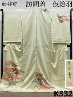 藤井寛 訪問着 仮絵羽 未仕立て品 金駒 金彩 紋意匠 誰が袖 正絹 K332