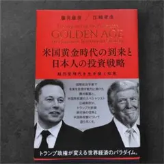 アメリカ黄金時代と日本人の投資戦略 - メルカリ