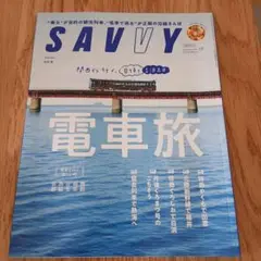 SAVVY(サヴィ) 2024年12月号　電車旅