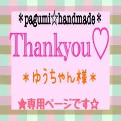 ＊ゆうちゃん様 専用ページ＊