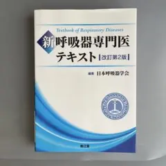 2026年最新】新 呼吸器専門医テキスト(改訂第2版)の人気アイテム