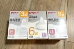 【新品未使用品】Pigeon 母乳実感　哺乳瓶用乳首 M L LL 各2個入り