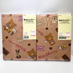 未使用 San-X 2012年 リラックマ チョコ おやすみセット シングル4点 未使用 San-X 2012年 リラックマ チョコ おやすみセット シングル4点
