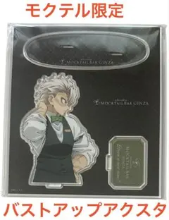 鬼滅の刃 モクテル 不死川実弥 日替わりデザート バストアップ アクリルスタンド