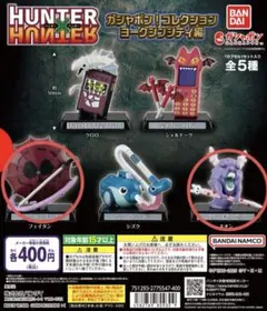 HUNTER×HUNTER ガシャポン！コレクション ヨークシンシティ編