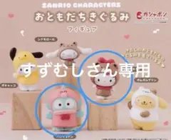 おともだちきぐるみフィギュア キティちゃん・ハンギョドン