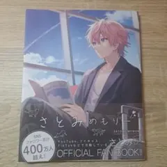さとみめもりー　ファンブック