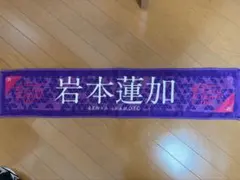 2026年最新】岩本蓮加 タオルの人気アイテム - メルカリ