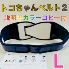 【Lサイズ】トコちゃんベルト2 正規品　説明書コピー付　　1128のサムネイル