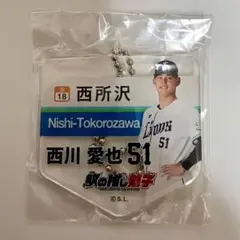 埼玉西武ライオンズ 西川愛也 駅の推し獅子アクリルキーホルダー