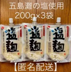 塩麹　塩こうじ【国産】五島灘の塩使用　200g×3袋　新庄みそ〜送料無料〜のサムネイル