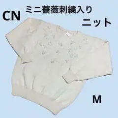 アイボリー 花柄刺繍 長袖ウールセーター　未使用　タグ付き　M ウール100%