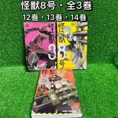 【中古コミック】怪獣8号・全3巻セット(12巻・13巻・14巻)①