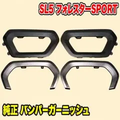 SLG フォレスター スバル 純正 サイドガーニッシュ プレミアム SL5