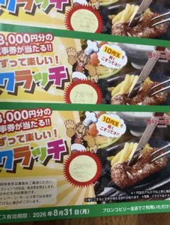 ブロンコビリー スクラッチ 400円＋ドリンク&ジェラートのサムネイル