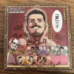 ゴールデンカムイ展 鶴見篤四郎の「愛です」缶バッジ第2弾