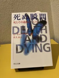 死ぬ瞬間