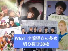 WEST 小瀧望 さん多め 雑誌切り抜き30枚