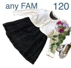 大幅値下げ中‼️エニィファム　女の子　卒園入学式　フォーマルアンサンブル120