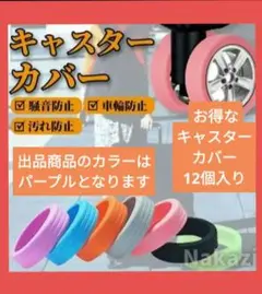 【新品未使用】キャスターカバー シリコン 12個セット スーツケース 静音 防音