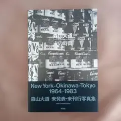 未開封 ≒(ニアイコール)森山大道 [DVD] 森山大道 ドキュメンタリーDVD [ ≒森山大道]｜ラムフロム - アート