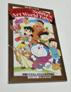 映画ドラえもん「のび太の絵世界物語」 入場者特典のいろいろ！まんがBOOK