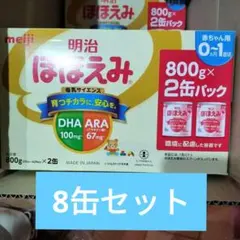 明治 ほほえみ 800g×2缶計８缶セット