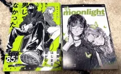 気になってる人が男じゃなかった 1巻 有償特典含む小冊子4点セット