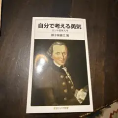 自分で考える勇気 カント哲学入門