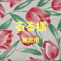 【るる様】確認用
