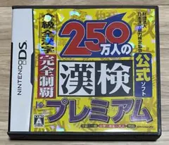 【DS】【中古品】250万人の完全制覇 漢検 プレミアム