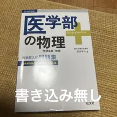 医学部の物理[物理基礎・物理]