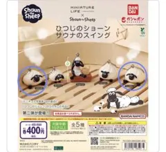ひつじのショーン サウナのスイング ガチャ 2個セット