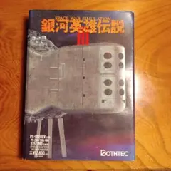希少 未開封？ 銀河英雄伝説 VS PCゲーム 希少 未開封？ 銀河英雄伝説 VS PCゲーム 希少 未開封？ 銀河