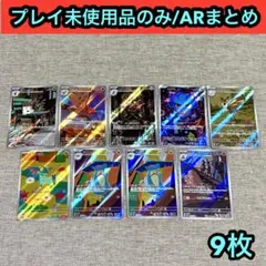 プレイ未使用品】ARアートレアまとめ12枚　やや傷あり含む