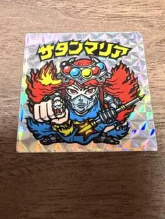 裏薄黄色】サタンマリア 6聖球 懸賞版 旧ビックリマン - メルカリ