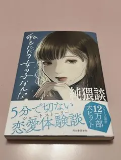 【初版本】私もただの女の子なんだ。 純猥談 恋愛小説