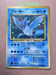 旧裏 フリーザー ★ 第3弾拡張パック 化石の秘密