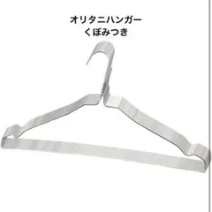 オリタニ＆無印良品ハンガーセットのサムネイル