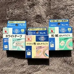 紙テープ絆創膏2点＆布絆創膏ベージュ1点の3点セット【お買い得】