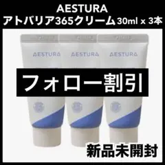 AESTURA エストラ　アトバリア365 クリーム 90ml 30ml ×3