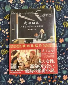 キャロル パトリシア・ハイスミス著