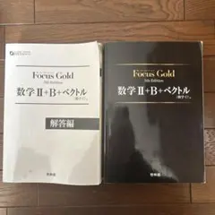 Focus Gold 5th Edition 数学II+B+ベクトル（数学C）