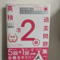 英検 2021 過去問題集 準2級