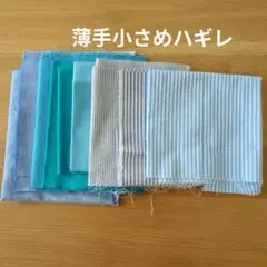 薄手小さめハギレまとめ売り　パッチワーク青系　無地　ストライプ　生地　ハギレ