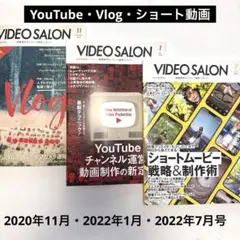 VIDEO SALON YouTube・Vlog・ショート動画 3冊 2022他